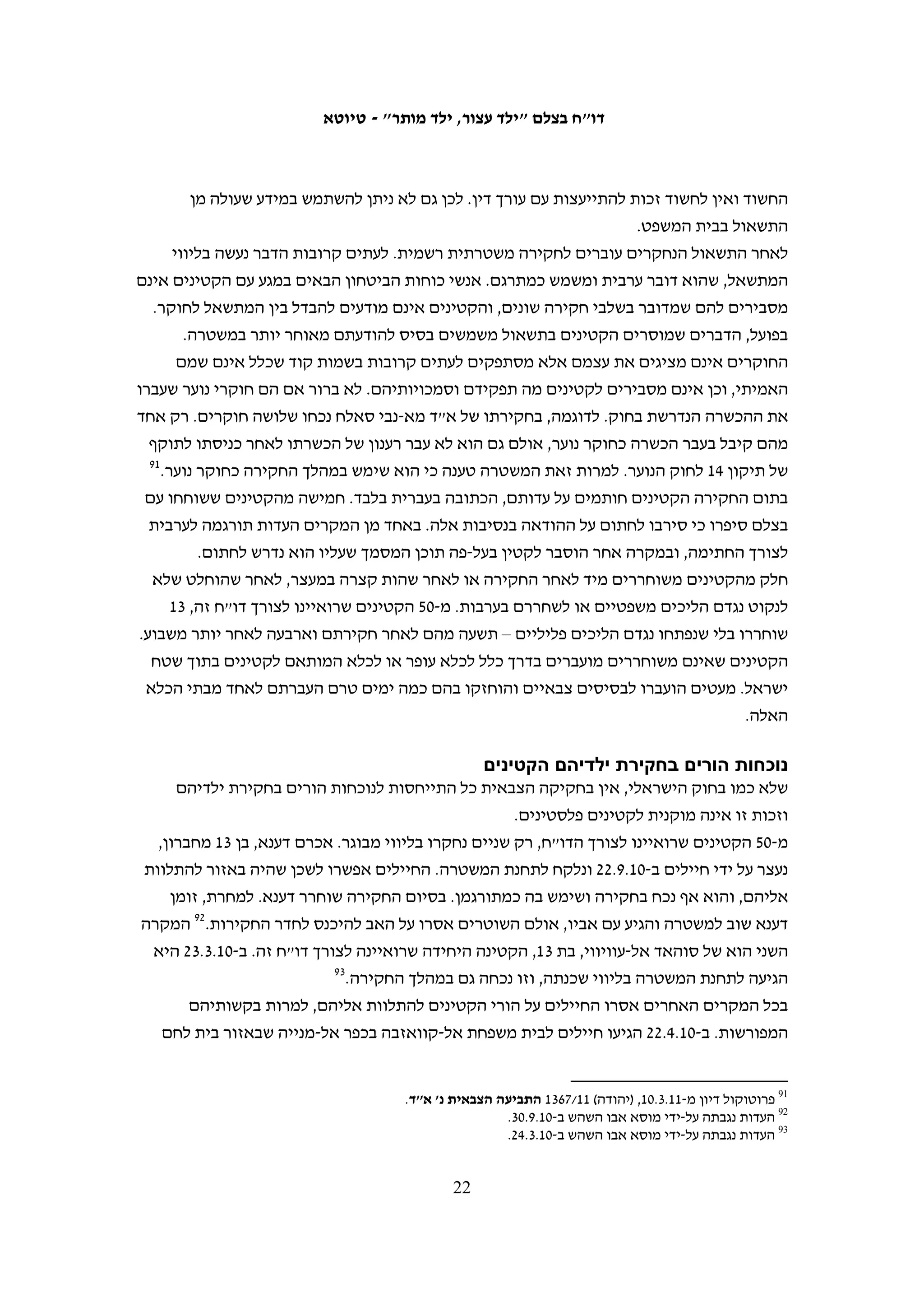 ‫בהתאם לנסיבות המייחדות את המקרה, את ההליך ואת הנאשם."77 לעומת זאת, עצמון‬
‫מצטט את שופטת הנוער שרון ריבלין-אחאי, אשר אמרה במקרה אחר כי "רמת הענישה‬
            ‫'המקובלת' בהסדרי טיעון לגבי בגירים היא 4 וחצי חודשי מאסר בפועל".‬




                                                                                ‫77‬
                                                                          ‫שם.‬

                                     ‫12‬
 