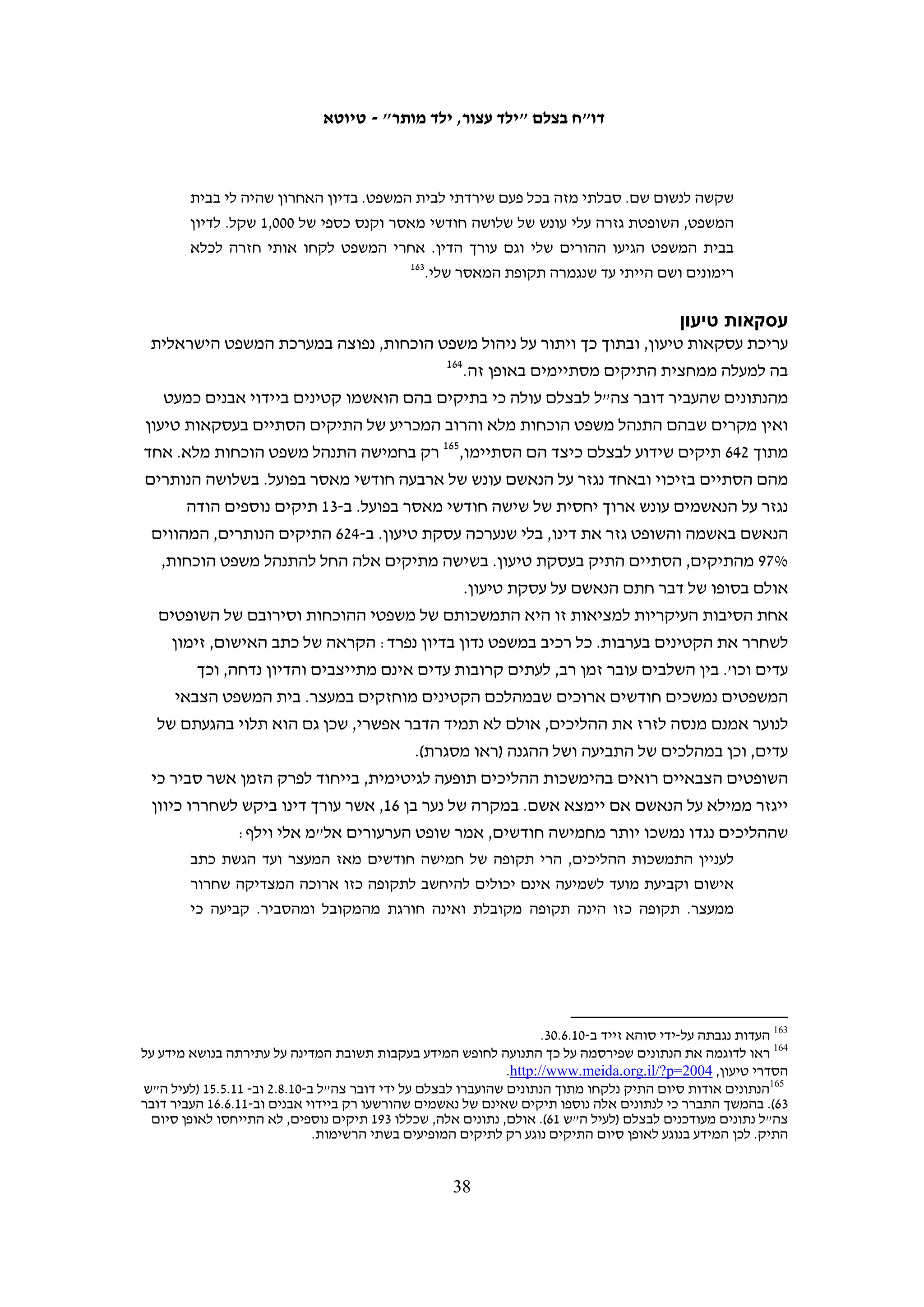 ‫חקירות ממושכות‬
  ‫ארבעה קטינים שעמם שוחח בצלם הוחזקו בחקירה יותר משבוע: קטין בן 61 שנחקר‬
  ‫במשך 21 יום531 וקטין בן 71 שנחקר במשך 31 יום631 שוחררו בלי שננקטו נגדם צעדים‬
  ‫כלשהם; קטין בן 61, שנחקר במשך 22 יום, אז הוגש נגדו כתב אישום והוא שוחרר לאחר‬
  ‫שנגזרו עליו ימי המאסר שכבר ריצה.731 קטין אחר, בן 71, הוחזק במתקן חקירה 35 יום,‬
  ‫ומתוכם חודש שלם לאחר שהסתיימה חקירתו בה הודה בסופו של דבר ביידוי אבן אחת‬
   ‫831‬
      ‫לעבר ג'יפ צבאי. הוא נשפט ל-08 יום ונכלא למשך שבועיים בכלא קטינים עד ששוחרר.‬
  ‫שלושה מהארבעה דיווחו כי הם הועברו לכמה ימים לתא של משתפי פעולה בניסיון‬
  ‫לגבות מהם הודאה. כל הארבעה סיפרו על חקירות אינטנסיביות ועל כליאה בבידוד חלק‬
  ‫מזמן ההמתנה בין החקירות. בכל תקופת החקירה לא הורשו הקטינים לפגוש את בני‬
                           ‫משפחותיהם, ועל אחד מהם נאסר גם להיפגש עם עורך דין.‬
                      ‫עימאד חוסיין, בן 71, תיאר לבצלם את התנאים במתקן החקירה:‬
    ‫כל חקירה נמשכה בערך שש שעות. לא הודיתי בשום דבר והחוקרים החזירו אותי אחרי כל‬
    ‫חקירה לצינוק. הייתי עייף מאוד וכאב לי הראש. ליד הצינוק שלי פעל גנרטור ועשה הרבה‬
    ‫רעש. הרעש מאוד הפריע לי ודחפתי נייר טואלט לתוך האוזניים כדי להפחית את העוצמה‬
    ‫של הרעש של הגנרטור. המצב הזה נמשך ככה בכל יום, חוץ מימי שישי ושבת, שבהם לא‬
                                               ‫היו חקירות. אני לא הודיתי בשום דבר...‬
    ‫העבירו אותי לתא גדול, באורך של בערך 4 × 5 מטר. בתא היו ארבע מיטות ולא היו בו‬
    ‫עצורים אחרים. בצינוק בתא היו מקלחת, שירותים וכיור. הייתי בתא הזה שמונה ימים‬
    ‫בלי שנחקרתי בגלל שהיה פסח. אחרי שמונה ימים העבירו אותי לחדר החקירה. בחקירה‬
                         ‫931‬
                            ‫הודיתי בפני החוקר שזרקתי פעם אחת אבן אחת על ג'יפ צבאי.‬

                                                                        ‫"שיטת ההפללות"‬
‫במהלך החקירה, נשאלים הקטינים גם על קטינים אחרים שיידו אבנים, בניסיון לאתר חשודים‬
‫נוספים. כך עובדת השיטה: בשלב ראשון נעצרים נער אחד או כמה נערים. במהלך החקירה, הם‬
‫נדרשים למסור שמות של נערים אחרים שהם ראו מיידים אבנים, ואז נעצרים גם אלה ונדרשים‬
‫למסור שמות נוספים. המעצרים נעשים על בסיס מידע שמסרו הקטינים תחת לחץ, לעתים‬
‫קרובות לאחר שהוצאו מביתם באישון לילה, ללא נוכחות הוריהם ותוך איום במאסר ממושך‬
‫ובשיבוש מתמשך של חייהם. רבים מהקטינים התלוננו גם על אלימות שהופעלה כלפיהם בדרך‬

                                                                                                   ‫531‬
                                                     ‫העדות נגבתה על-ידי עאטף אבו א-רוב ב-01.7.7.‬
                                                                                                   ‫631‬
                                                         ‫העדות נגבתה על-ידי איאד חדאד ב-01.7.5.‬
                                                                                                   ‫731‬
                                               ‫העדות נגבתה על-ידי עבד אל-כרים א-סעדי ב-01.21.32.‬
                                                                                                   ‫831‬
                                                 ‫העדות נגבתה על-ידי עבד אל-כרים א-סעדי ב-01.7.5.‬
                                                                                                   ‫931‬
                                                 ‫העדות נגבתה על-ידי עבד אל-כרים א-סעדי ב-01.7.5.‬

                                          ‫73‬
 