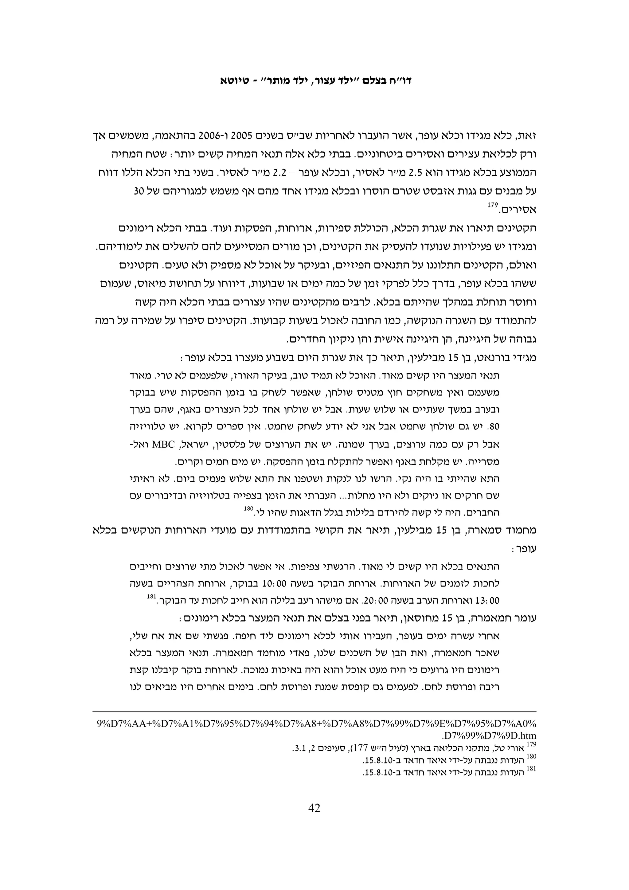 ‫כשמדובר בקטינים בני 41 או צעירים מכך, יש לבחון היטב חלופת מעצר שתאיין את המסוכנות.‬
   ‫נערים, ואולי יש לומר ילדים בגיל זה, אינם מגובשים בדעתם ונוחים להשפעה. הכוונה העומדת‬
            ‫351‬
               ‫מאחורי מעשיהם הינה פעמים רבות שונה באופייה משל חבריהם הבוגרים יותר.‬
‫הנכונות להתחשב בגילם הצעיר של הנאשמים אינה עולה בקנה אחד עם הנחיית חוק הנוער‬
                     ‫שלפיה אסור להחזיק קטין מתחת לגיל 41 במעצר עד תום ההליכים.‬
‫בכל מקרה, במקרים רבים בהם מדובר בקטינים בני פחות מ-41, עונשם נגזר במסגרת עסקת‬
‫טיעון שבה מוטלים עליהם ימי מעצרם עד לעסקה ובמקרים אלה בכל מקרה שאלת השחרור‬
                                                        ‫451‬
                                                           ‫בערבות אינה עולה כלל.‬
‫2. תדירות ביצוע העבירה: קטינים החשודים כי יידו אבנים בהזדמנויות רבות נחשבים‬
‫לבעלי רמת מסוכנות גבוהה יותר מקטינים החשודים בעבירה חד-פעמית. נשיא בית המשפט‬
‫הצבאי לערעורים אל"מ אהרון משניות קיבל ערעור של קטין שביקש להשתחרר עד תום‬
‫ההליכים, וקבע בין השאר כי "מדובר גם במקרה חד-פעמי, שלא תוכנן מראש, ולא נעשה‬
‫במסגרת הפרות סדר נרחבות יותר. העורר לבדו השליך אבן אחת בלבד, שככל הנראה לא‬
                                                                ‫551‬
                                                                    ‫גרמה לנזק".‬
‫3. קשיים ראייתיים: קשיים ראייתיים בתיק, המפחיתים את הסיכוי להרשעה, עשויים לשכנע‬
‫את השופט לשחרר בערבות את הנאשם. לדוגמה, מ"ה, בן 61 מחברון, הואשם כי יידה אבנים‬
‫במהלך הפרת סדר ופצע שני חיילים. בדיון בבית המשפט התברר כי החיילים לא נפצעו כלל.‬
‫כעבור 72 ימי מעצר הוא שוחרר בערבות לאחר שהשופטת קיבלה את טענת הסנגור שהיו בעיות‬
‫בזיהויו של הנאשם על ידי החייל שעצר אותו.651 התביעה הצבאית ערערה על השחרור, והערעור‬
‫נדחה.751 בסופו של דבר הודה מ"ה והורשע במסגרת עסקת טיעון, והושתו עליו ימי מאסר‬
                                            ‫851‬
                                               ‫כמספר ימי המעצר שכבר ריצה – 72 יום.‬
‫ריבוי גורמים אלו וגורמים מקלים אחרים מגבירים את הסבירות שקטין אכן ישוחרר בערבות.‬
                                                     ‫כך היה במקרה של ל' ע' נ' ש':‬
   ‫מצאתי במקרה זה כי קיימות נסיבות מצטברות המצדיקות סטייה מההלכה כי יש לעצור‬
   ‫בגין יידוי אבנים והן: גילו הצעיר של הנאשם; עברו הנקי; העובדה כי דובר באירוע חד-פעמי;‬
   ‫העובדה כי מחומר הראיות, לא ניתן לייחס לנאשם את הפגיעה בידו של החייל וכן העובדה‬



                                                                                                                 ‫351‬
                                                                           ‫ע"מ (איו"ש) 90/9881 (לעיל ה"ש 87).‬
   ‫451 כך נמסר במכתב מזוהר הלוי מתאריך 11.6.2 במסגרת התכתבות עם בצלם במענה לפניות מתאריכים 01.5.42, 01.8.03‬
                            ‫ו-11.5.71, ואושר על-ידי עורכי דין עמם שוחח בצלם וכן בתיקים של ארגון ‪ DCI‬שבחן בצלם.‬
                                                                                                                 ‫551‬
                                                                          ‫ע"מ 01/9042 נ"מ נ' התביעה הצבאית.‬
                                                                                                                 ‫651‬
                              ‫(יהודה) 01/3291 התביעה הצבאית נ' מ"ה, החלטת השופטת רס"ן אתי אדר מ-01.4.6.‬
                                                                                                                 ‫751‬
                    ‫ע"מ (איו"ש) 01/5941 התביעה הצבאית נ' מ"ה (ערר על [יהודה] 01/3291, החלטה מ-01.4.6, שם).‬
                                                                                                                 ‫851‬
                             ‫(יהודה) 01/3291 (לעיל ה"ש 651), גזר דין של שופטת הנוער שרון ריבלין-אחאי מ-01.7.5.‬

                                                     ‫14‬
 