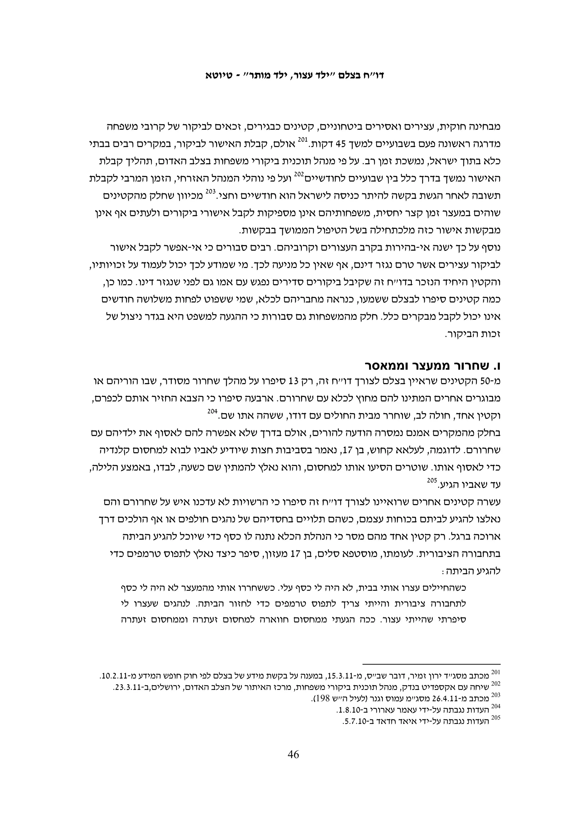 ‫מהנתונים שהעביר דובר צה"ל לבצלם עולה כי בתיקים בהם הואשמו קטינים ביידוי אבנים‬
‫כמעט ואין מקרים שבהם התנהל משפט הוכחות מלא והרוב המכריע של התיקים הסתיים‬
‫בעסקאות טיעון. מתוך 246 תיקים שידוע לבצלם כיצד הם הסתיימו,661 רק בחמישה התנהל‬
‫משפט הוכחות מלא. אחד מהם הסתיים בזיכוי ובאחד נגזר על הנאשם עונש של ארבעה חודשי‬
‫מאסר בפועל. בשלושה הנותרים נגזר על הנאשמים עונש ארוך יחסית של שישה חודשי מאסר‬
‫בפועל. ב-31 תיקים נוספים הודה הנאשם באשמה והשופט גזר את דינו, בלי שנערכה עסקת‬
‫טיעון. ב-426 התיקים הנותרים, המהווים %79 מהתיקים, הסתיים התיק בעסקת טיעון.‬
‫בשישה מתיקים אלה החל להתנהל משפט הוכחות, אולם בסופו של דבר חתם הנאשם על עסקת‬
                                                                          ‫טיעון.‬
‫אחת הסיבות העיקריות למציאות זו היא התמשכותם של משפטי ההוכחות וסירובם של‬
‫השופטים לשחרר את הקטינים בערבות. כל רכיב במשפט נדון בדיון נפרד: הקראה של כתב‬
‫האישום, זימון עדים וכו'. בין השלבים עובר זמן רב, לעתים קרובות עדים אינם מתייצבים‬
‫והדיון נדחה, וכך המשפטים נמשכים חודשים ארוכים שבמהלכם הקטינים מוחזקים במעצר.‬
‫בית המשפט הצבאי לנוער אמנם מנסה לזרז את ההליכים, אולם לא תמיד הדבר אפשרי, שכן‬
       ‫גם הוא תלוי בהגעתם של עדים, וכן במהלכים של התביעה ושל ההגנה (ראו מסגרת).‬
‫השופטים הצבאיים רואים בהימשכות ההליכים תופעה לגיטימית, בייחוד לפרק הזמן אשר‬
‫סביר כי ייגזר ממילא על הנאשם אם יימצא אשם. במקרה של נער בן 61, אשר עורך דינו ביקש‬
‫לשחררו כיוון שההליכים נגדו נמשכו יותר מחמישה חודשים, אמר שופט הערעורים אל"מ אלי‬
                                                                             ‫וילף:‬
    ‫לעניין התמשכות ההליכים, הרי תקופה של חמישה חודשים מאז המעצר ועד הגשת כתב‬
    ‫אישום וקביעת מועד לשמיעה אינם יכולים להיחשב לתקופה כזו ארוכה המצדיקה שחרור‬
    ‫ממעצר. תקופה כזו הינה תקופה מקובלת ואינה חורגת מהמקובל ומהסביר. קביעה כי תקופה‬
    ‫זו מצדיקה חלופת מעצר תביא למסקנה כי כמעט בכל המקרים נצטרך לשקול שחרור, תוצאה‬
                                                         ‫761‬
                                                            ‫שאינה מתקבלת על הדעת.‬
‫כאשר הנאשם בוחר לקבל את עסקת הטיעון המוצעת לו, בדרך כלל ההליך מסתיים בתוך פרק‬
‫זמן קצר, לעתים עוד ביום הגשת כתב האישום.861 במקרים של נאשמים מתחת לגיל 41, לעתים‬
‫קרובות יסתיים המשפט בעסקת טיעון הגוזרת על הנאשם את ימי מעצרו עד לעסקה, כך שככל‬
                               ‫שהקטין מקדים להודות באשמה, הוא ישוחרר מהר יותר.‬



 ‫661 הנתונים אודות אופן סיום התיק נלקחו מתוך הנתונים שהועברו לבצלם על ידי דובר צה"ל ב-01.8.2 וב- 11.5.51 (לעיל ה"ש‬
    ‫56). בהמשך התברר כי לנתונים אלה נוספו תיקים שאינם של נאשמים שהורשעו רק ביידוי אבנים וב-11.6.61 העביר דובר‬
‫צה"ל נתונים מעודכנים לבצלם (לעיל ה"ש 36). אולם, נתונים אלה, שכללו 391 תיקים נוספים, לא התייחסו לאופן סיום התיק.‬
                                         ‫לכן המידע בנוגע לאופן סיום התיקים נוגע רק לתיקים המופיעים בשתי הרשימות.‬
      ‫761 ע"מ (איו"ש) 80/7154+6154 התביעה הצבאית נ' מ"ע וא"ע, 80.9.42. גילו של אחד הנאשמים, נער בן 61, ידוע מתוך‬
                                                                          ‫תשובת דובר צה"ל מ-01.8.2 (לעיל ה"ש 56).‬
 ‫861 כך מסרו עורכי דין שעמם שוחח בצלם, וכן נמסר במכתב לבצלם מרינת המאירי, קצינת מדור זכויות האדם בדובר צה"ל,‬
                                                                                                 ‫מ-01.11.41.‬

                                                       ‫54‬
 