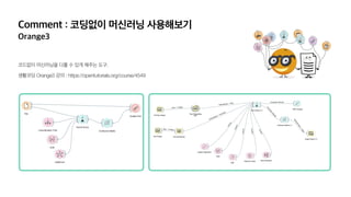 .
Orange3 : https://opentutorials.org/course/4549
 