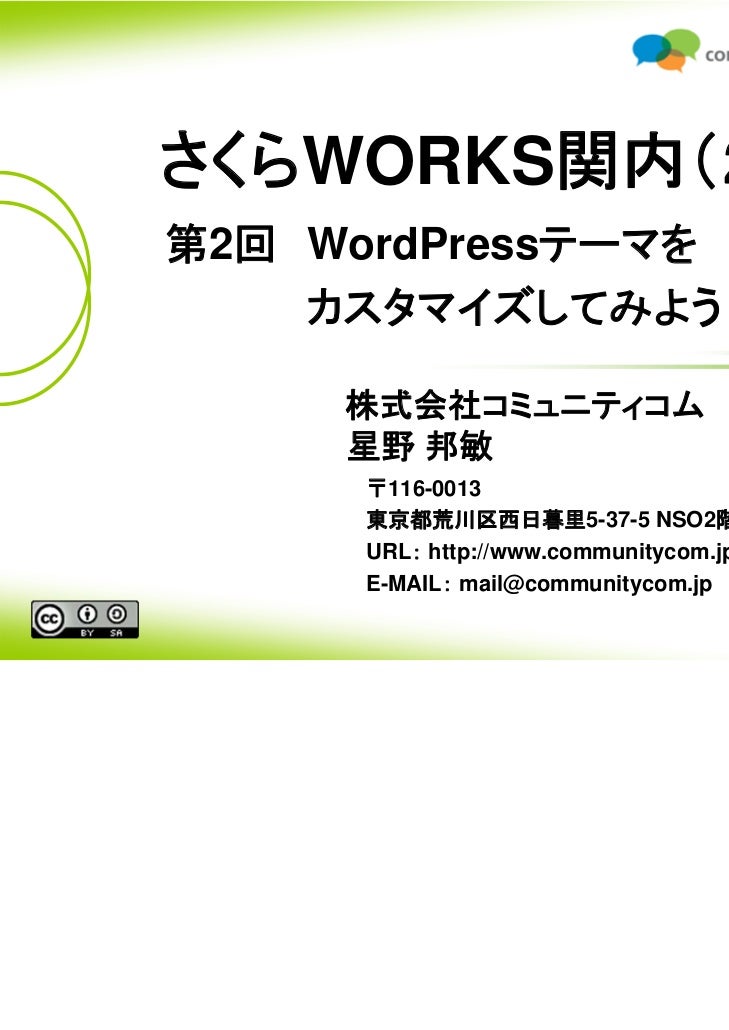 中級者のためのwordpress講座 第2回 Wordpressテーマをカスタマイズしてみよう