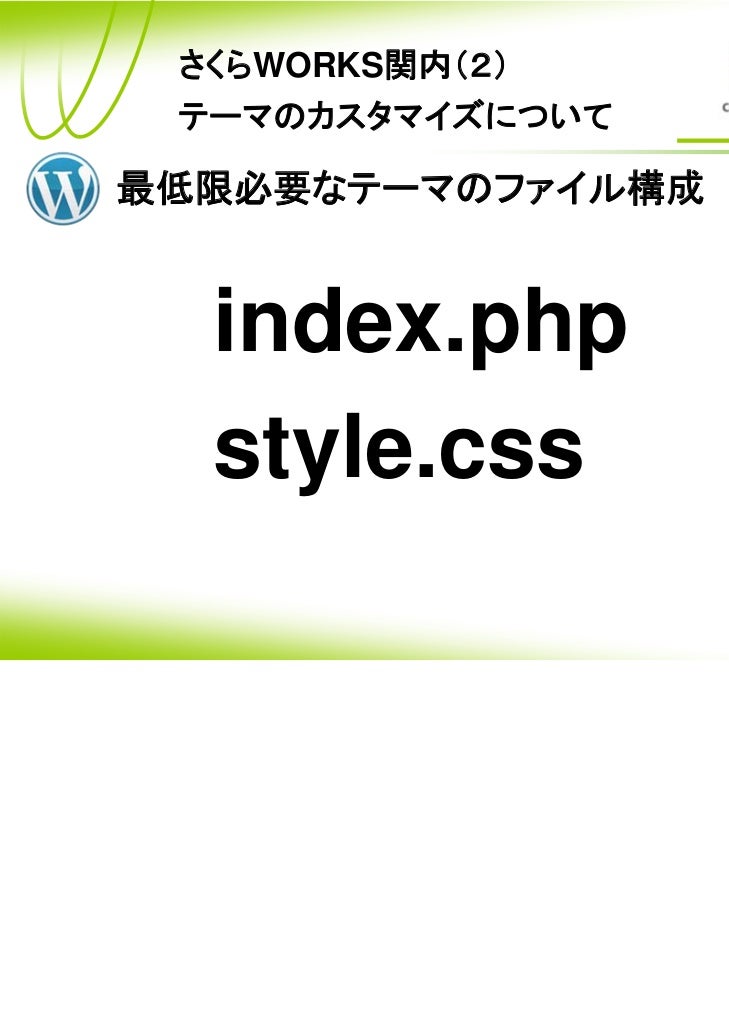 中級者のためのwordpress講座 第2回 Wordpressテーマをカスタマイズしてみよう