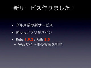•
• iPhone
• Ruby 1.9.2 / Rails 3.0
 • Web
 