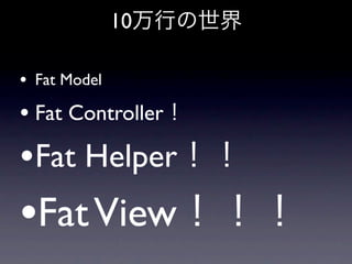 10

• Fat Model
• Fat Controller
•Fat Helper
•Fat View
 