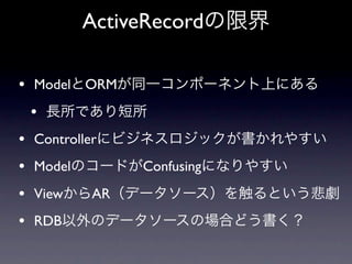 ActiveRecord

• Model ORM
 •
• Controller
• Model         Confusing
• View     AR
• RDB
 
