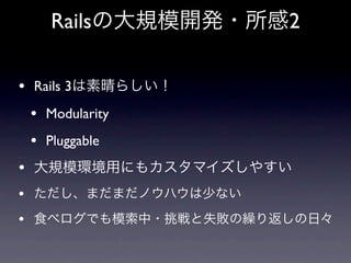 Rails       2

• Rails 3
    • Modularity
    • Pluggable
•
•
•
 
