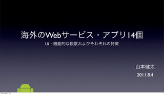 Web   14
                         UI




                                    2011.8.4


Friday, August 5, 2011                         1
 