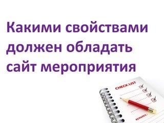 Какими свойствами должен обладать сайт мероприятия 