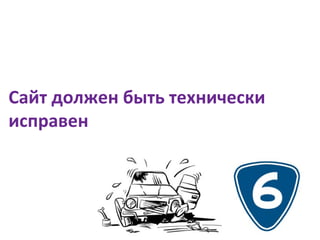 Сайт должен быть технически исправен 