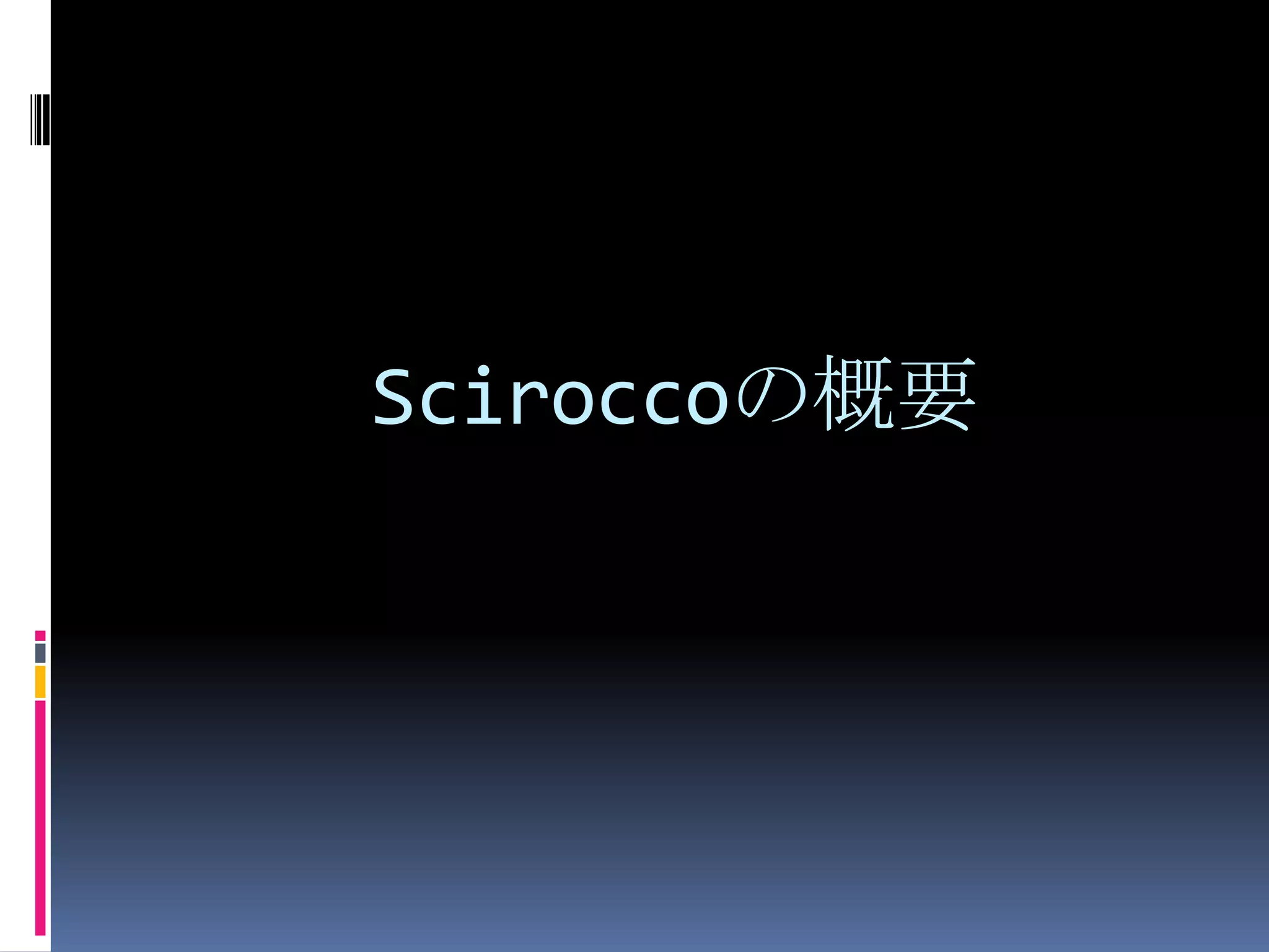 Sciroccoの概要
