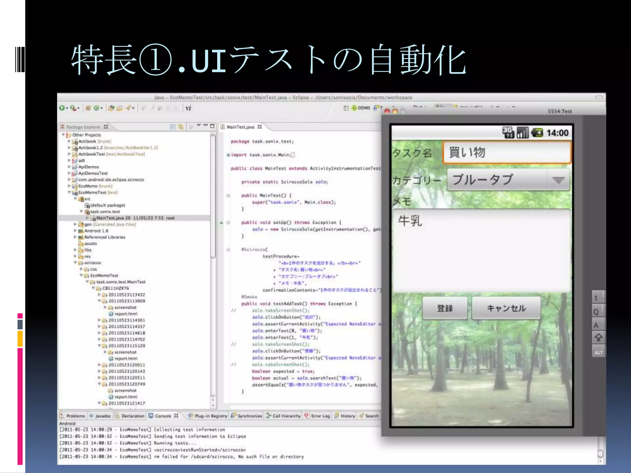 特長①.UIテストの自動化