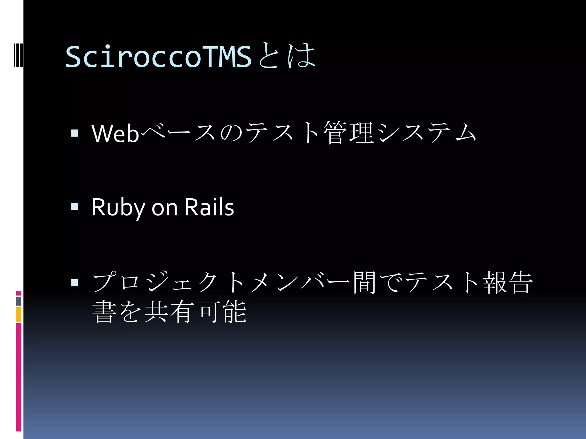 SciroccoTMSとはWebベースのテスト管理システムRuby on Railsプロジェクトメンバー間でテスト報告書を共有可能