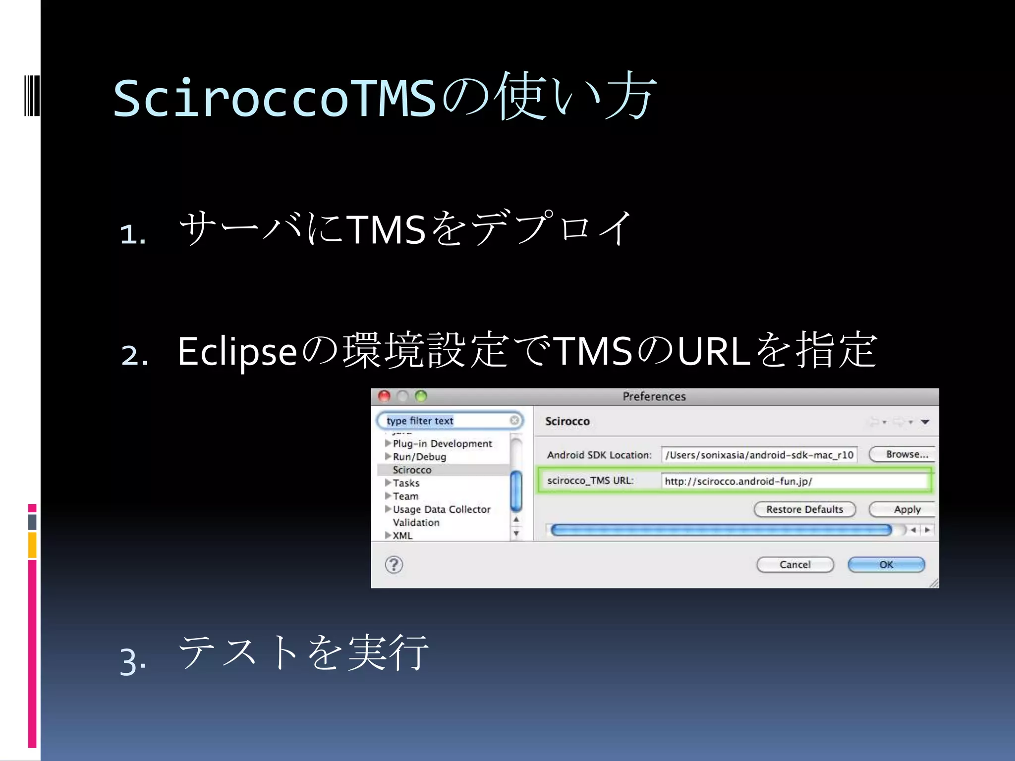 SciroccoTMSの使い方サーバにTMSをデプロイEclipseの環境設定でTMSのURLを指定テストを実行