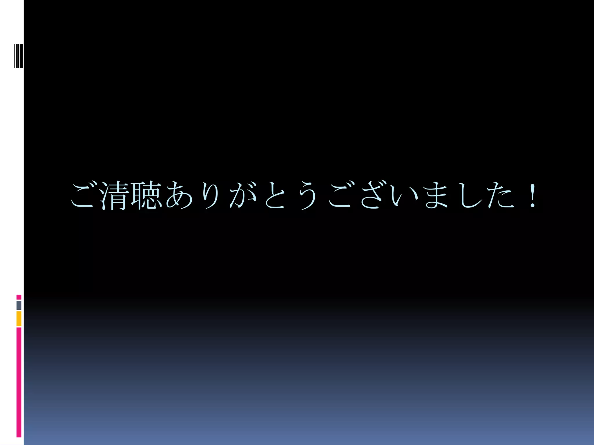 ご清聴ありがとうございました！