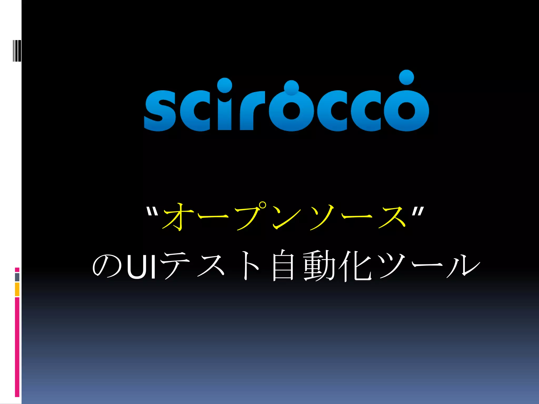 “オープンソース”のUIテスト自動化ツール