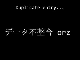 Duplicate entry...<br />データ不整合 orz<br />