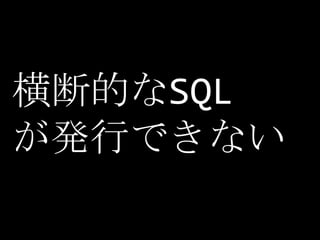 横断的なSQL <br />が発行できない<br />