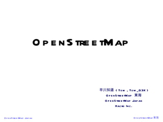 OpenStreetMap 早川知道  ( Tom , Tom_G3X ) OpenStreetMap  東海 OpenStreetMap Japan Xacro Inc. 