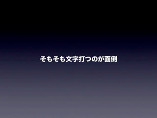 研修息抜き話 20110814
