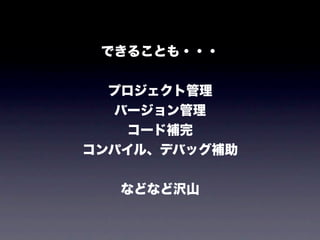 研修息抜き話 20110814