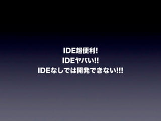 研修息抜き話 20110814