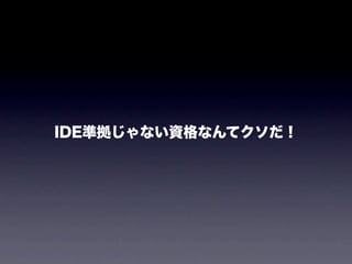 研修息抜き話 20110814