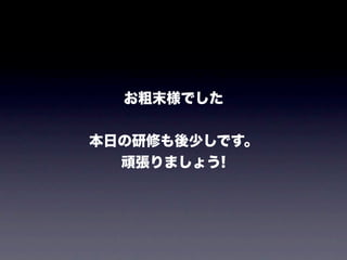 研修息抜き話 20110814