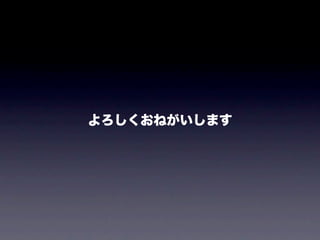 研修息抜き話 20110814