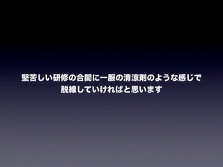研修息抜き話 20110814