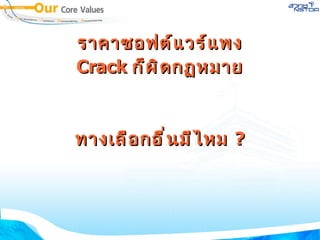 ราคาซอฟต์แวร์แพง Crack  ก็ผิดกฏหมาย ทางเลือกอื่นมีไหม  ? 