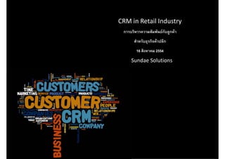 CRM in Retail Industry
 การบริหารความสัมพันธกับลูกคา
      สําหรับธุรกิจคาปลีก
        16 สิงหาคม 2554
     Sundae Solutions
 