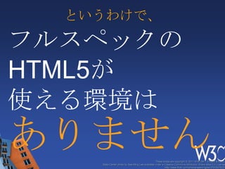 広義のHTML5ウェブアプリケーションの動作環境リッチコンテンツの取扱が容易にデバイスとの連携に用いられる多様なAPI多様な端末（モバイル、そして、、、、）に適したUIの実現(C) 2011 慶應義塾大学SFC研究所 次世代Web応用技術・ラボ13