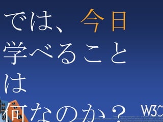 ウェブ標準を作っている場所WorldWide WebConsortium