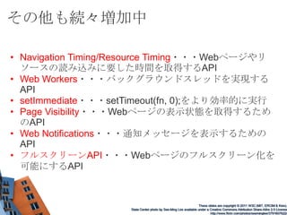 よりリッチなアプリケーションプラットフォームJavaScript APIが次々に考案、標準化され、プラットフォームが拡大しつつある。