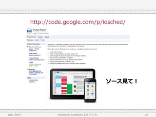 http://code.google.com/p/iosched/




                                                      ソース見て！




2011/09/17            Android UI Guidelines より アイコン            20
 