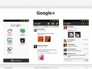 Google+




2011/09/17   Android UI Guidelines より アイコン   23
 