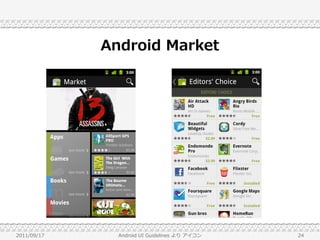 Android Market




2011/09/17     Android UI Guidelines より アイコン   24
 