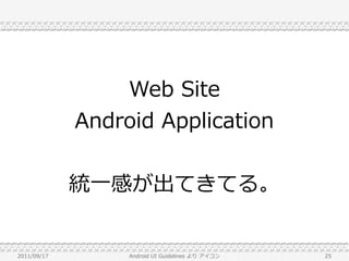 Web Site
             Android Application


             統一感が出てきてる。


2011/09/17        Android UI Guidelines より アイコン   25
 