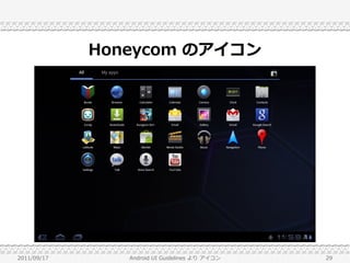 Honeycom のアイコン




2011/09/17      Android UI Guidelines より アイコン   29
 