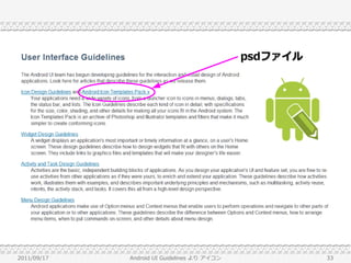 psdファイル




2011/09/17   Android UI Guidelines より アイコン             33
 