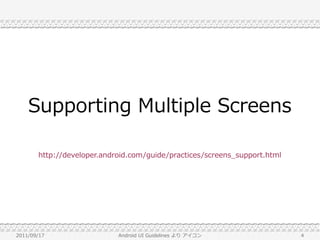 Supporting Multiple Screens

       http://developer.android.com/guide/practices/screens_support.html




2011/09/17                  Android UI Guidelines より アイコン                  4
 