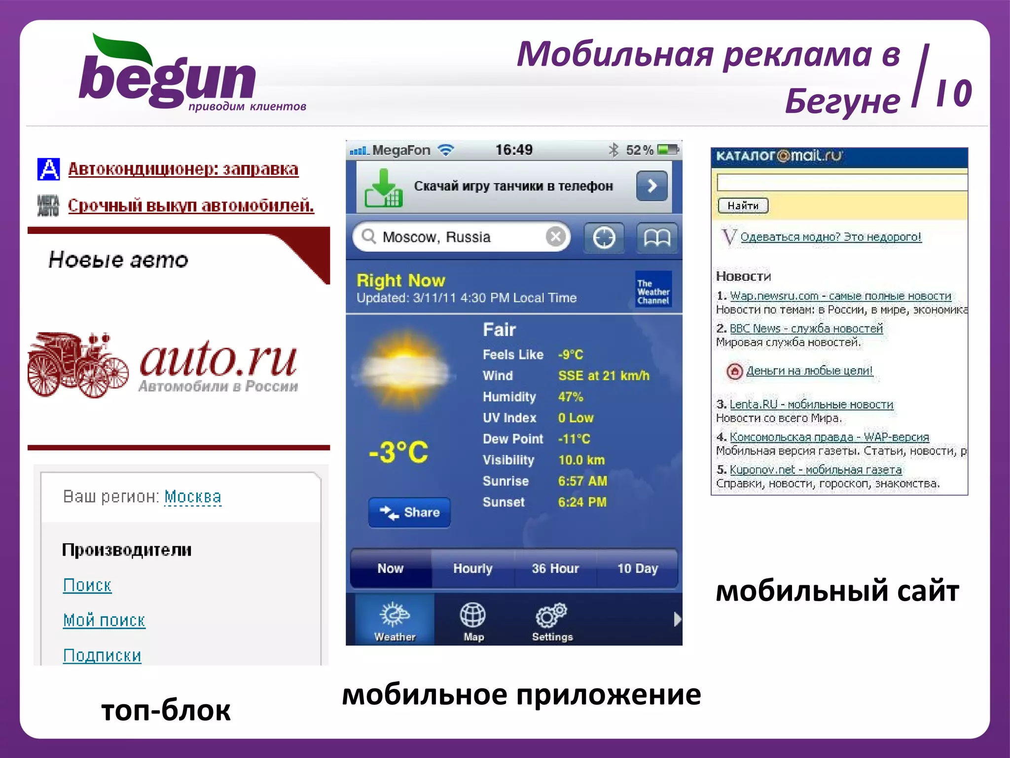 топ-блок Мобильная реклама   в Бегуне мобильное приложение  мобильный сайт  10 