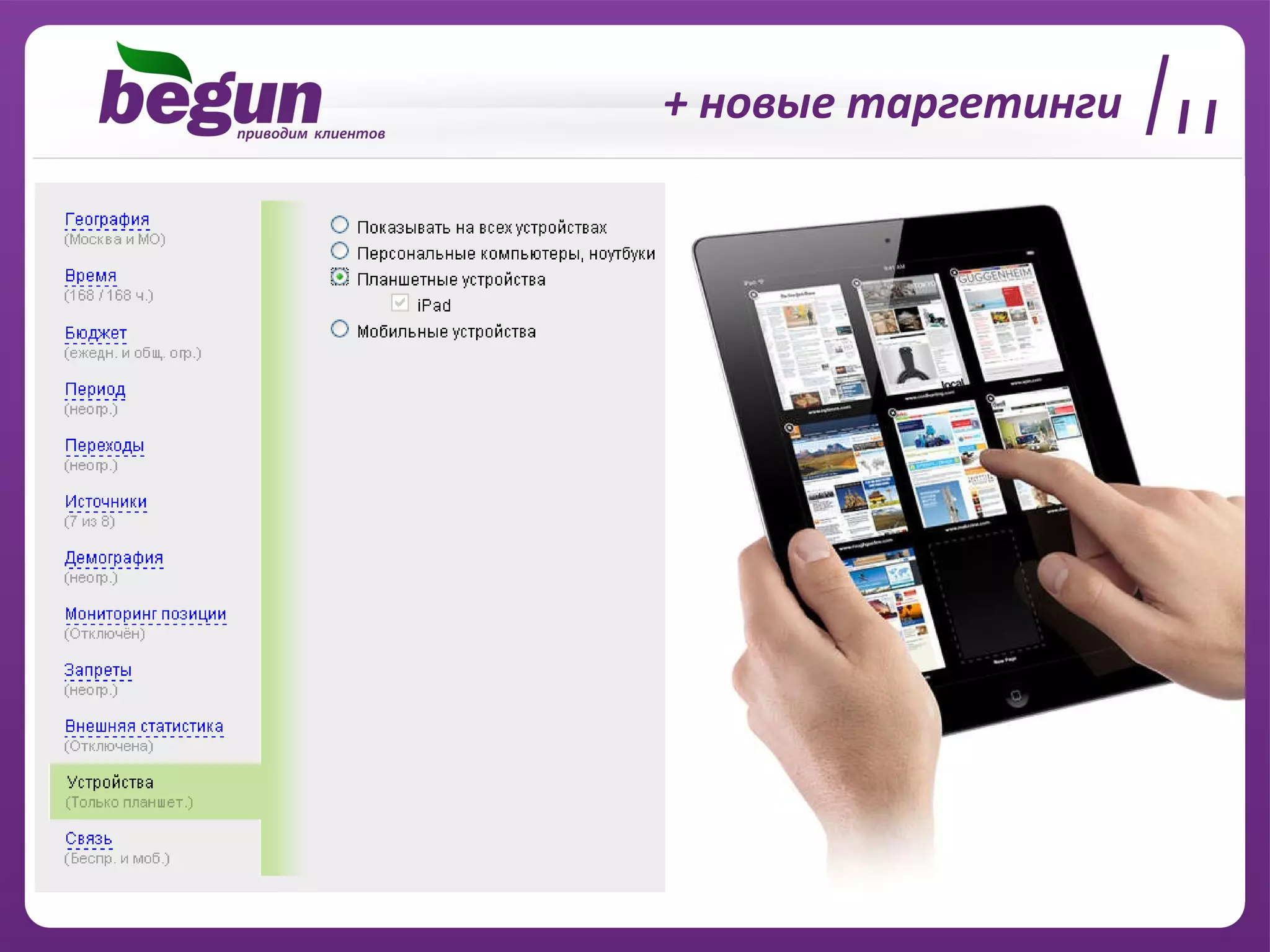 + новые таргетинги 11 