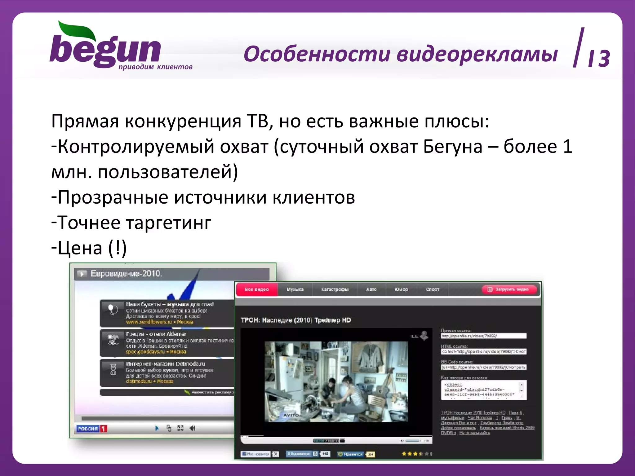 13 Особенности видеорекламы Прямая конкуренция ТВ, но есть важные плюсы: Контролируемый охват (суточный охват Бегуна – более 1 млн. пользователей) Прозрачные источники клиентов Точнее таргетинг Цена (!) 