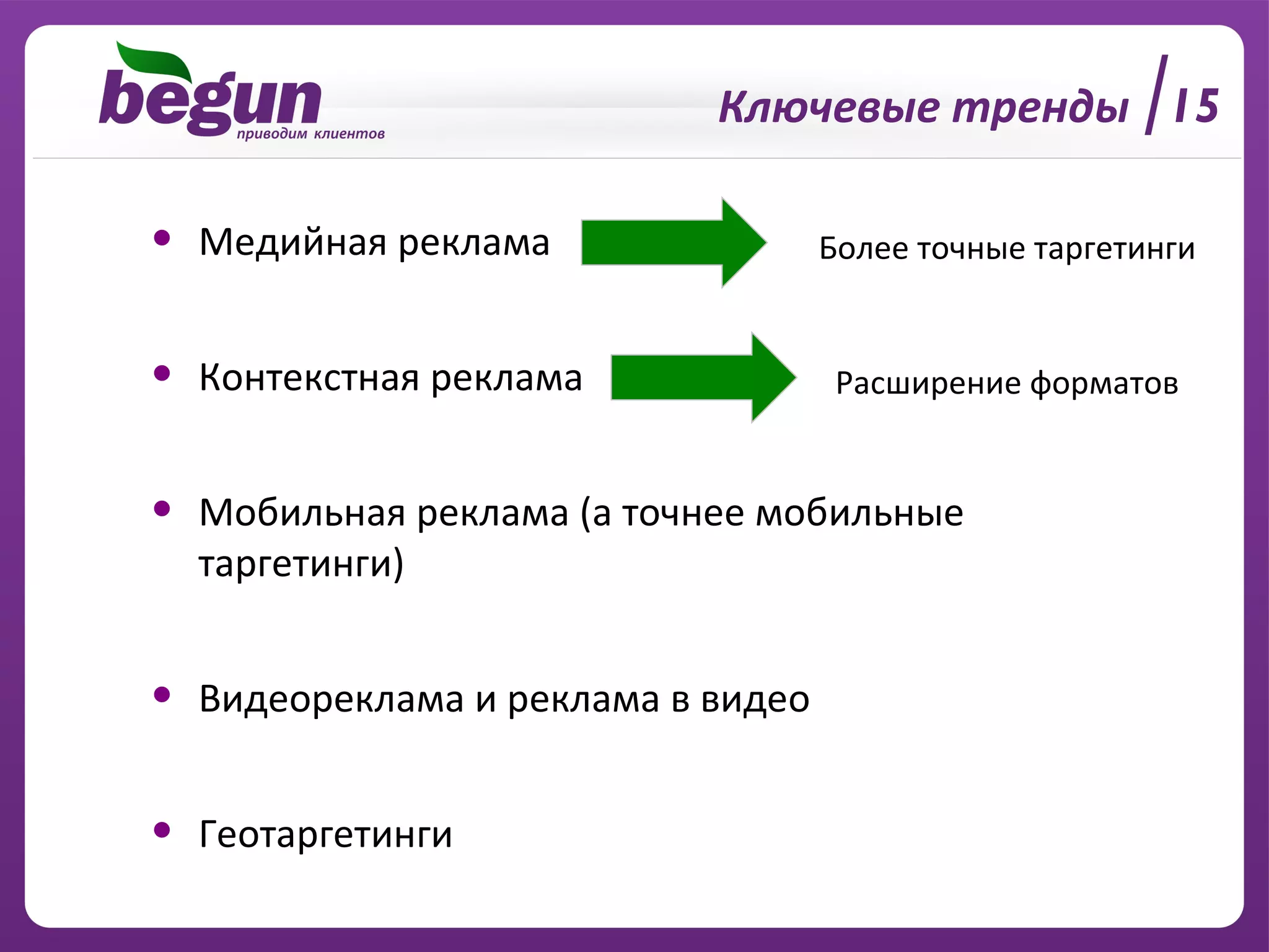 Ключевые тренды Медийная реклама Контекстная реклама Мобильная реклама (а точнее мобильные таргетинги) Видеореклама и реклама в видео  Геотаргетинги Более точные таргетинги Расширение форматов 15 