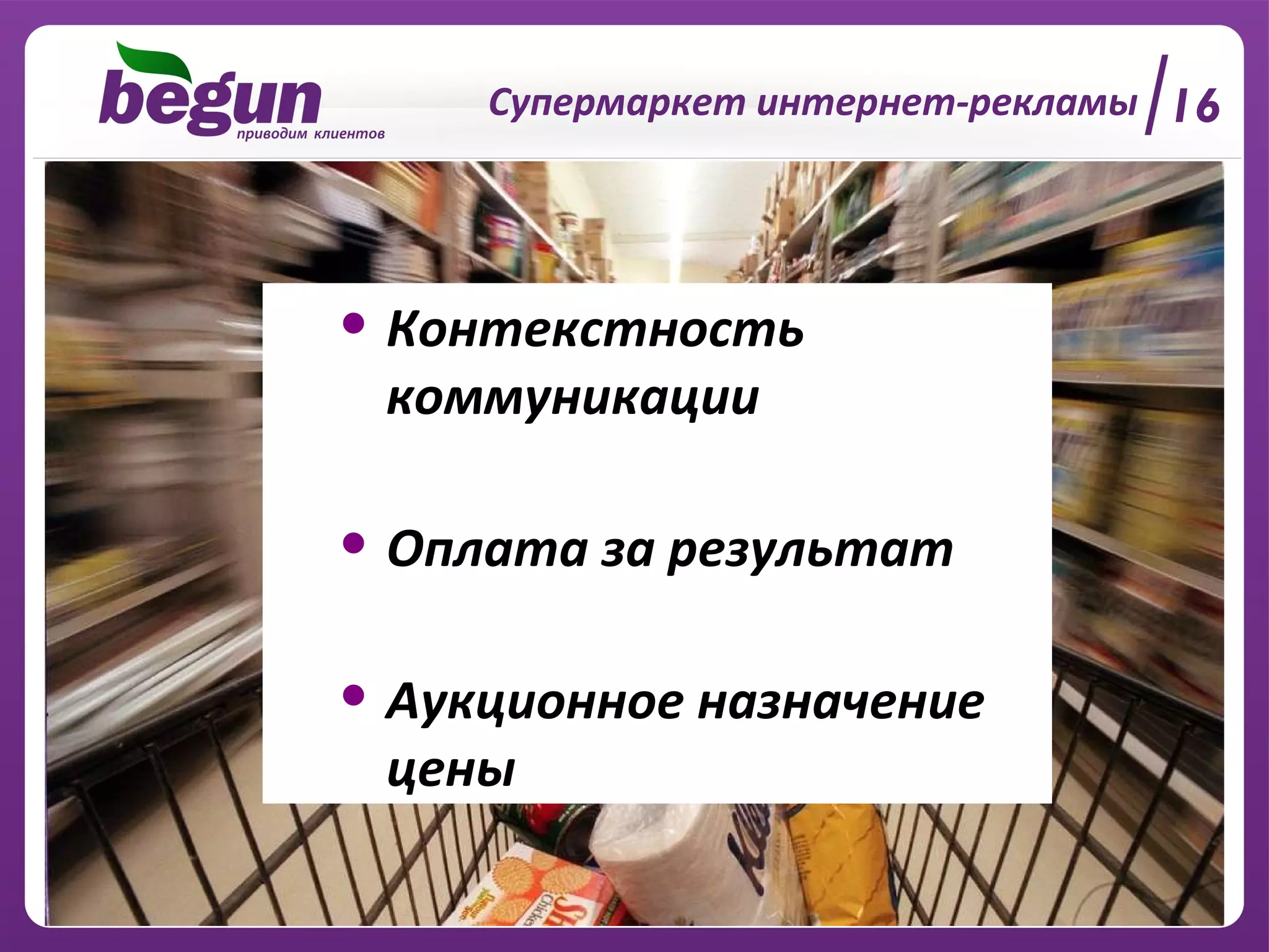 Супермаркет интернет-рекламы Контекстность коммуникации Оплата за результат Аукционное назначение цены 16 