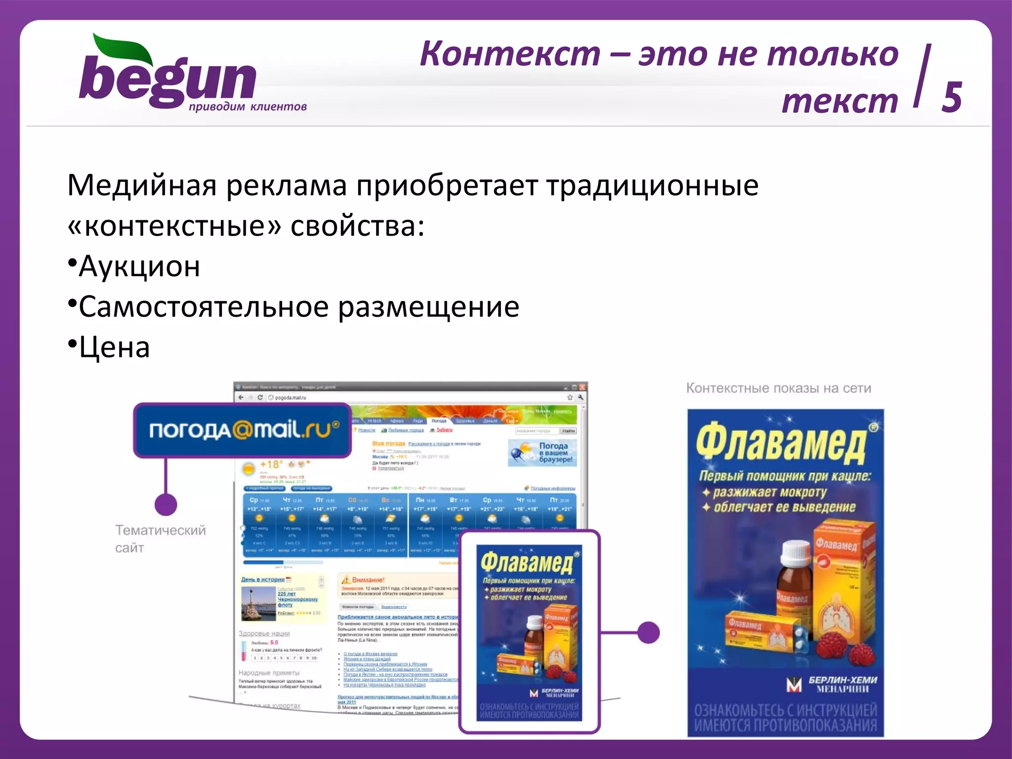 5 Контекст – это не только текст Медийная реклама приобретает традиционные «контекстные» свойства: Аукцион Самостоятельное размещение Цена 