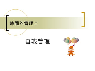 時間的管理 = 自我管理 