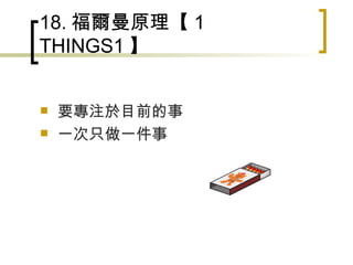 18. 福爾曼原理【１ THINGS1 】 要專注於目前的事 一次只做一件事 